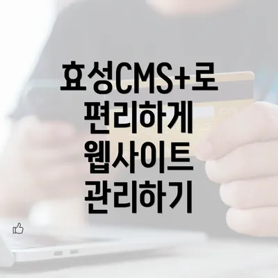 효성CMS+로 편리하게 웹사이트 관리하기