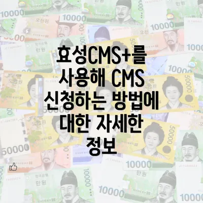 효성CMS+를 사용해 CMS 신청하는 방법에 대한 자세한 정보