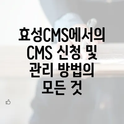 효성CMS에서의 CMS 신청 및 관리 방법의 모든 것