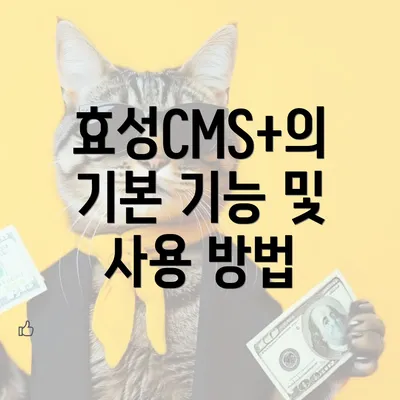 효성CMS+의 기본 기능 및 사용 방법