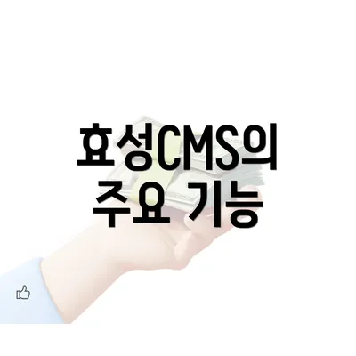 효성CMS의 주요 기능