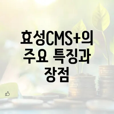 효성CMS+의 주요 특징과 장점