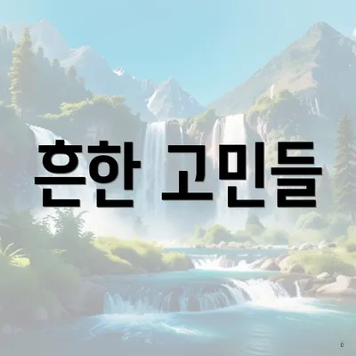 흔한 고민들