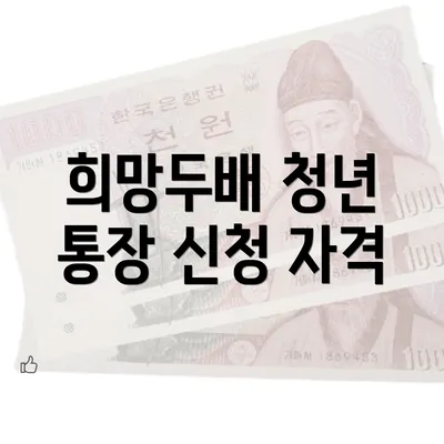 희망두배 청년 통장 신청 자격