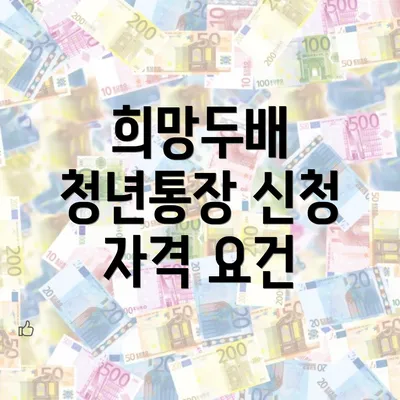 희망두배 청년통장 신청 자격 요건