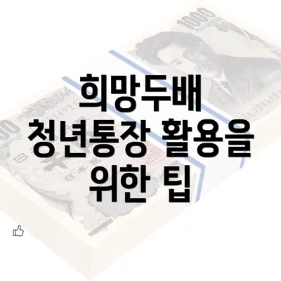 희망두배 청년통장 활용을 위한 팁