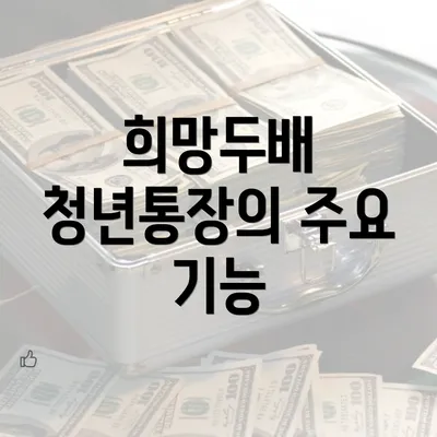 희망두배 청년통장의 주요 기능