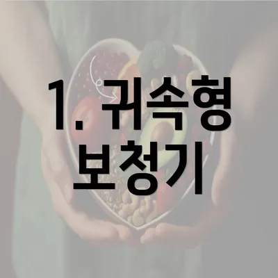 1. 귀속형 보청기