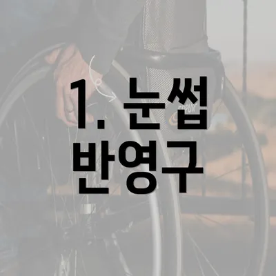 1. 눈썹 반영구