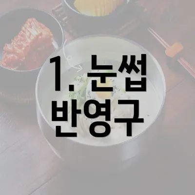 1. 눈썹 반영구