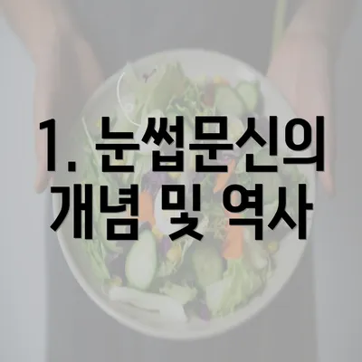 1. 눈썹문신의 개념 및 역사