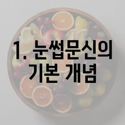 1. 눈썹문신의 기본 개념