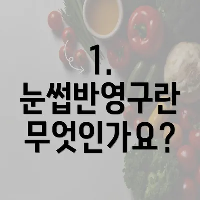 1. 눈썹반영구란 무엇인가요?