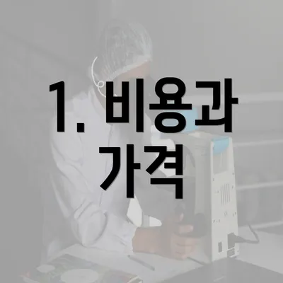 1. 비용과 가격