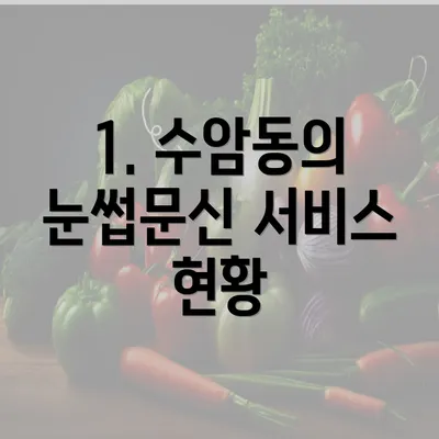 1. 수암동의 눈썹문신 서비스 현황