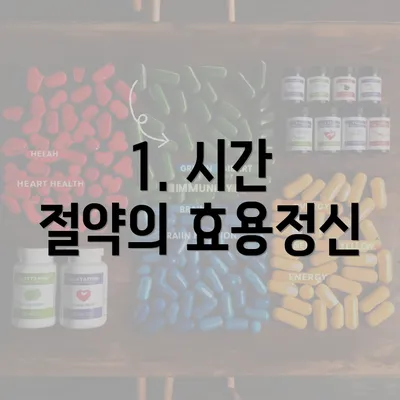 1. 시간 절약의 효용정신