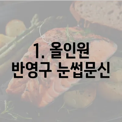 1. 올인원 반영구 눈썹문신