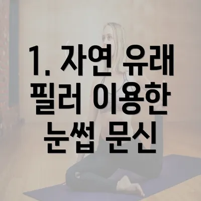 1. 자연 유래 필러 이용한 눈썹 문신