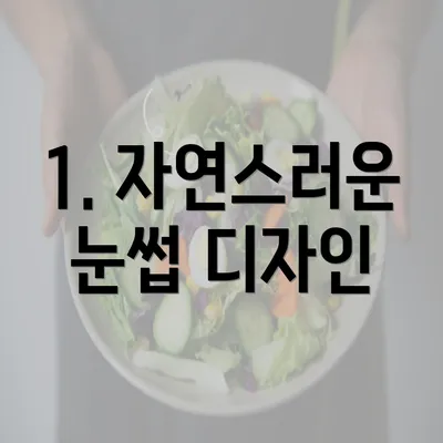 1. 자연스러운 눈썹 디자인