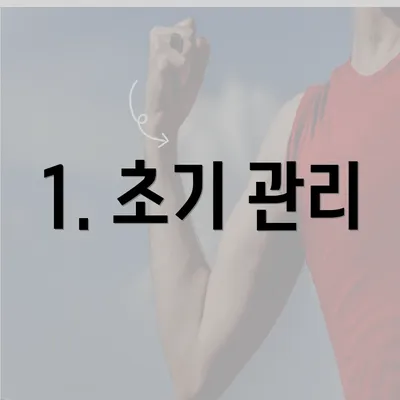 1. 초기 관리