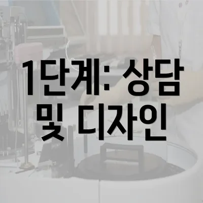 1단계: 상담 및 디자인