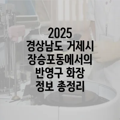 2025 경상남도 거제시 장승포동에서의 반영구 화장 정보 총정리