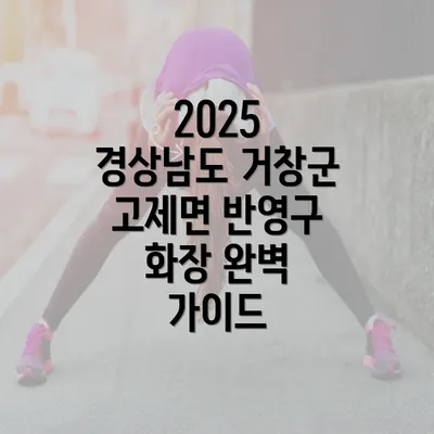 2025 경상남도 거창군 고제면 반영구 화장 완벽 가이드