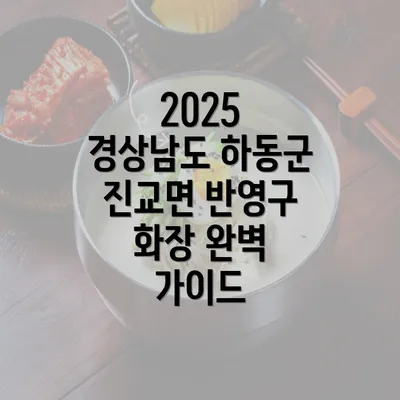 2025 경상남도 하동군 진교면 반영구 화장 완벽 가이드