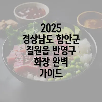 2025 경상남도 함안군 칠원읍 반영구 화장 완벽 가이드