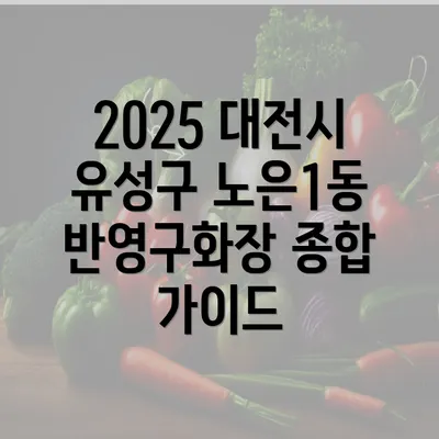 2025 대전시 유성구 노은1동 반영구화장 종합 가이드