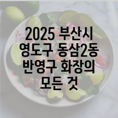 2025 부산시 영도구 동삼2동 반영구 화장의 모든 것