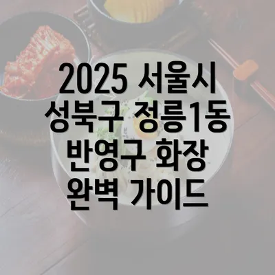 2025 서울시 성북구 정릉1동 반영구 화장 완벽 가이드