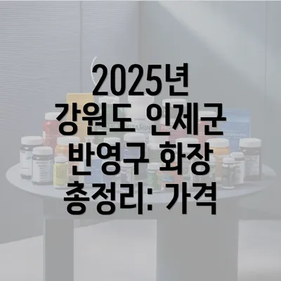 2025년 강원도 인제군 반영구 화장 총정리: 가격