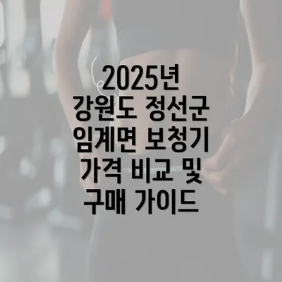 2025년 강원도 정선군 임계면 보청기 가격 비교 및 구매 가이드