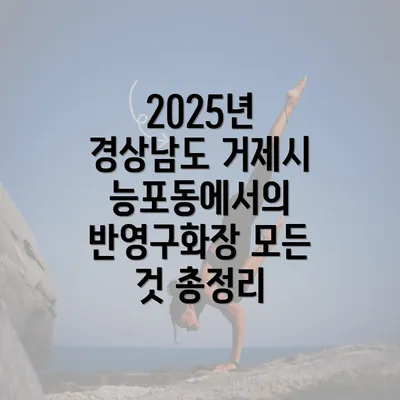 2025년 경상남도 거제시 능포동에서의 반영구화장 모든 것 총정리