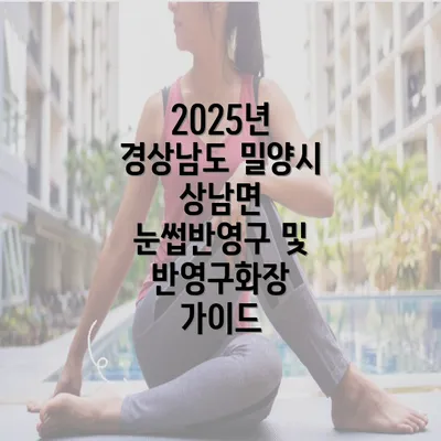 2025년 경상남도 밀양시 상남면 눈썹반영구 및 반영구화장 가이드