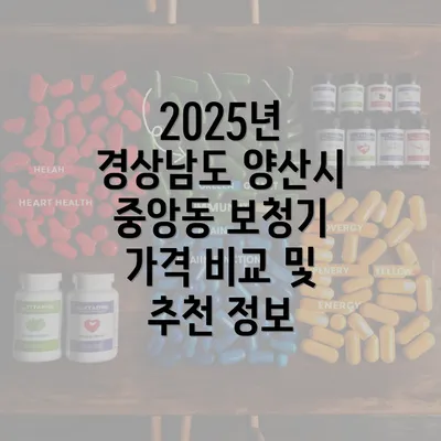 2025년 경상남도 양산시 중앙동 보청기 가격 비교 및 추천 정보