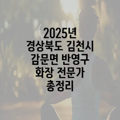 2025년 경상북도 김천시 감문면 반영구 화장 전문가 총정리