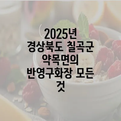 2025년 경상북도 칠곡군 약목면의 반영구화장 모든 것