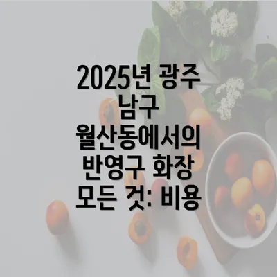 2025년 광주 남구 월산동에서의 반영구 화장 모든 것: 비용