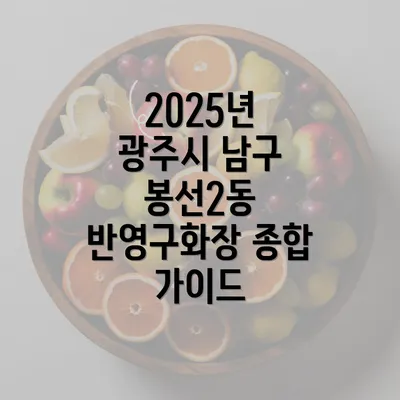 2025년 광주시 남구 봉선2동 반영구화장 종합 가이드