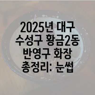 2025년 대구 수성구 황금2동 반영구 화장 총정리: 눈썹