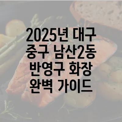 2025년 대구 중구 남산2동 반영구 화장 완벽 가이드