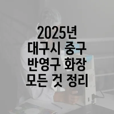 2025년 대구시 중구 반영구 화장 모든 것 정리