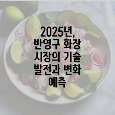 2025년, 반영구 화장 시장의 기술 발전과 변화 예측