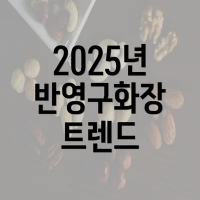 2025년 반영구화장 트렌드