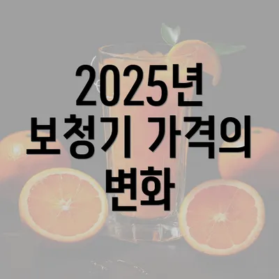 2025년 보청기 가격의 변화