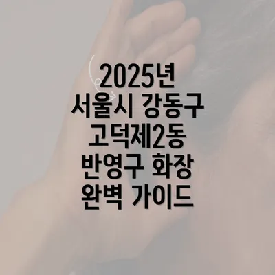 2025년 서울시 강동구 고덕제2동 반영구 화장 완벽 가이드