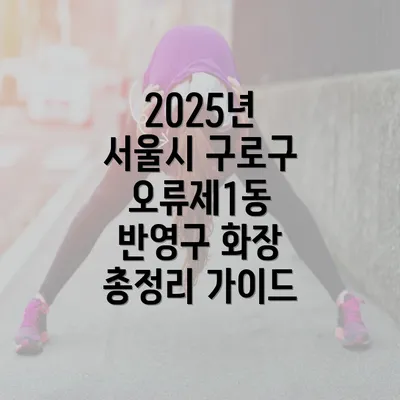 2025년 서울시 구로구 오류제1동 반영구 화장 총정리 가이드