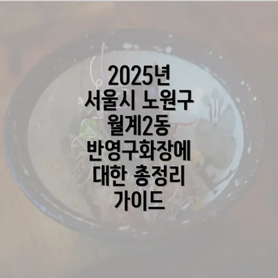 2025년 서울시 노원구 월계2동 반영구화장에 대한 총정리 가이드